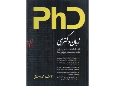 زبان دکتری-قابل استفاده برای کلیه رشته ها و گرایش ها محمد اصفهانی انتشارات عصر کنکاش زبان دکتری-قابل استفاده برای کلیه رشته ها و گرایش ها محمد اصفهانی انتشارات عصر کنکاش